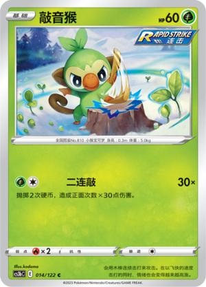 简中宝可梦5弹敲音猴平卡卡牌C