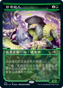 万智牌 纺谐蛇人 Weaver of Harmony NEO 中/英文异画平/闪卡 金