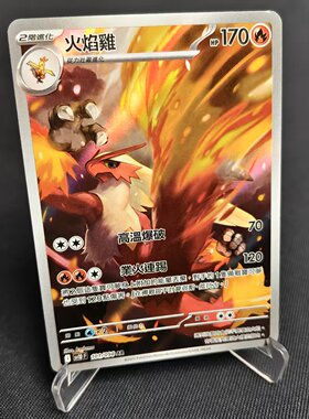 【北境卡牌】PTCG正版宝可梦卡牌繁中 SV10 火焰鸡 AR闪 101