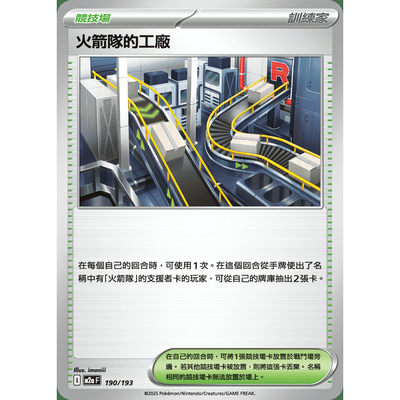 PTCG卡牌繁中M2a火箭队的工厂190