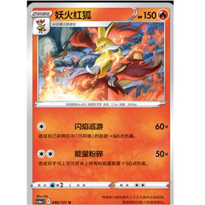 宝可梦简中卡牌妖火红狐8.0
