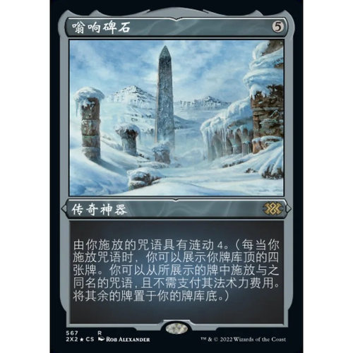 万智牌嗡响碑石英文蚀刻闪