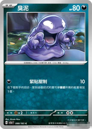 【北境卡牌】PTCG正版宝可梦 繁中 SV2a 151 臭泥 C平/精灵球闪