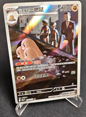 【北境卡牌】PTCG正版宝可梦卡牌繁中 M2a 火箭队的三地鼠 AR 206