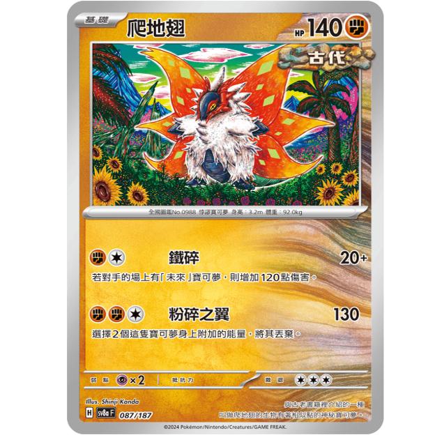 PTCG卡牌sv8a太晶庆典爬地翅