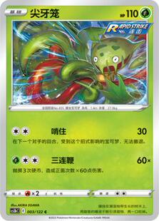 【北境卡牌】PTCG正版宝可梦 简中5弹 CS3b 尖牙笼 平卡/球闪 C