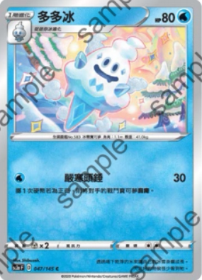 [北境卡牌]ptcg 宝可梦 繁中 六弹 剑盾二弹 多多冰 c 047