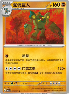 【北境卡牌】PTCG正版宝可梦 繁中朱紫 SV5K 泥偶巨人 U 036