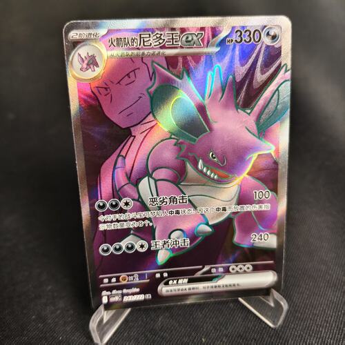 PTCG卡牌火箭队的尼多王exSR闪