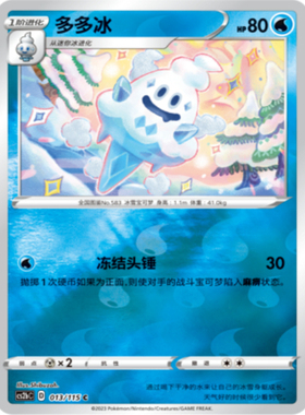 【北境卡牌】PTCG正版宝可梦 简中4弹 CS2b 多多冰 013 C 球闪