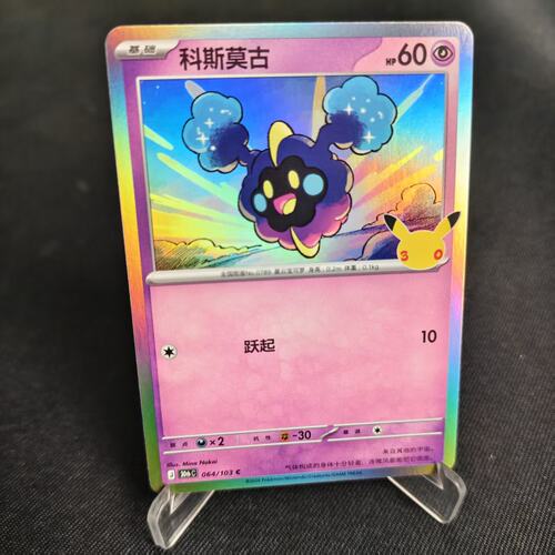 PTCG卡牌简中科斯莫古C闪卡