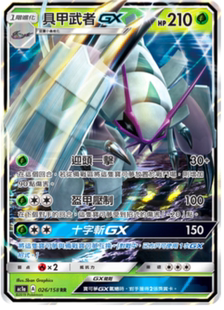 【北境卡牌】PTCG 宝可梦卡牌繁中 AC1a RR 具甲武者GX  RR闪