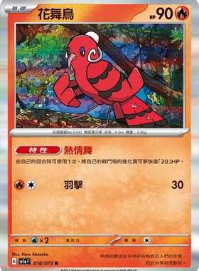 【北境卡牌】PTCG正版宝可梦 繁中 SV1a 三连音爆 花舞鸟R闪 016