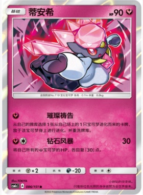 【北境卡牌】PTCG正版宝可梦 简中一弹 CSM1c 蒂安希 R闪 086