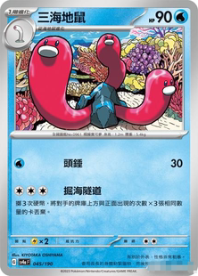 【北境卡牌】PTCG正版宝可梦 繁中 SV4a 三海地鼠 045平卡/像素闪