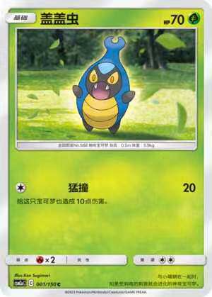 【北境卡牌】ptcg正版宝可梦 简中2弹 csm2 盖盖虫 u/球闪 001