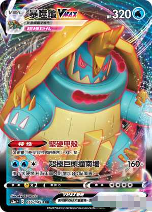 PTCG正版宝可梦繁中暴噬龟VMAX