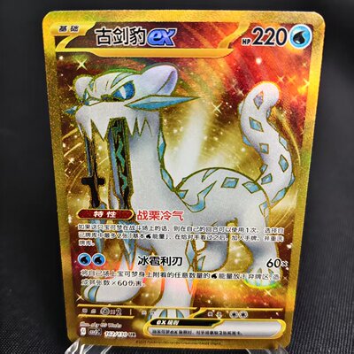 PTCG卡牌简中古剑豹exUR闪162