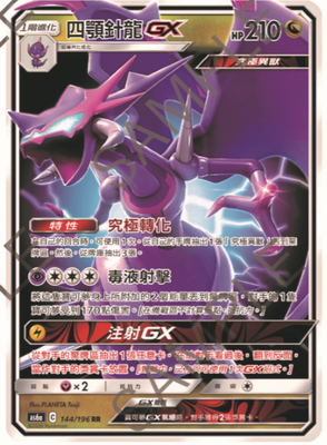 【北境卡牌】ptcg 繁中 宝可梦 四弹 as6a rr 四颚针龙gx闪