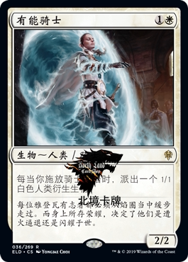 【北境卡牌】万智牌 MTG 艾卓王权 ELD 有能骑士 中/英 金