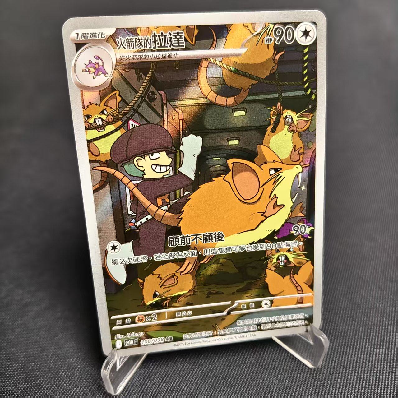 PTCG卡牌繁中火箭队的拉达AR闪