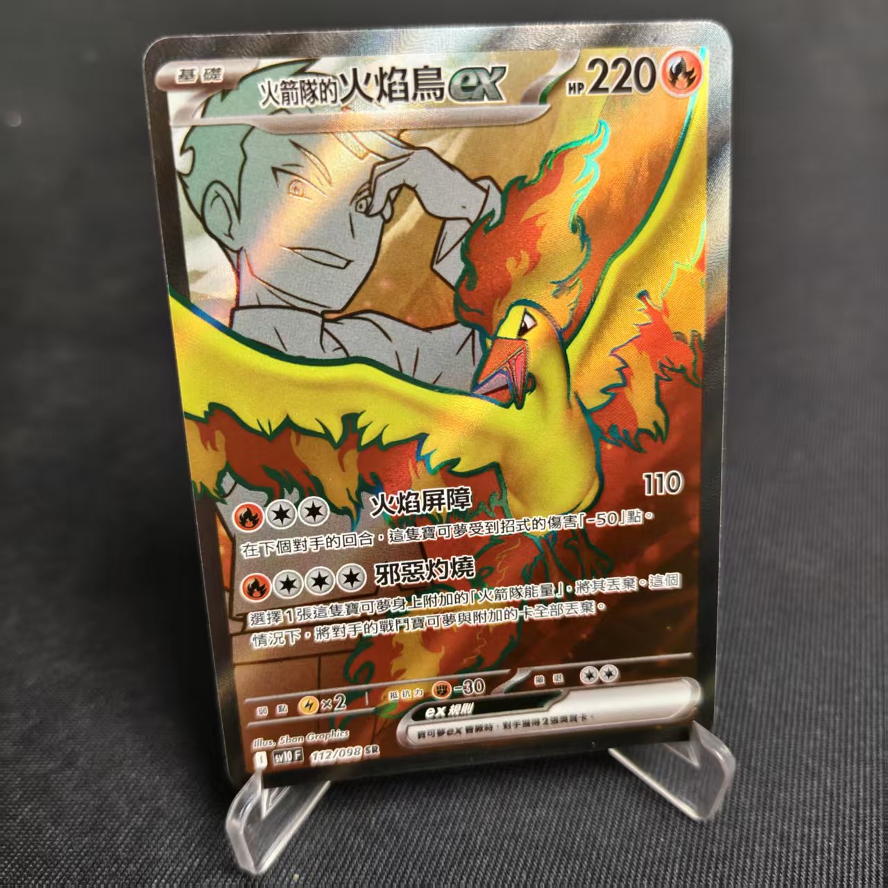 PTCG卡牌繁中火箭队的火焰鸟exSR