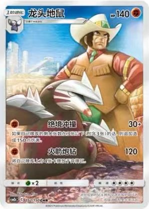 【北境卡牌】ptcg正版宝可梦 简中2弹 csm2b 龙头地鼠 chr闪 152