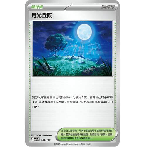 繁中朱紫卡牌PTCG月光丘陵SV8a