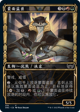 万智牌蒙面盗匪简中异画