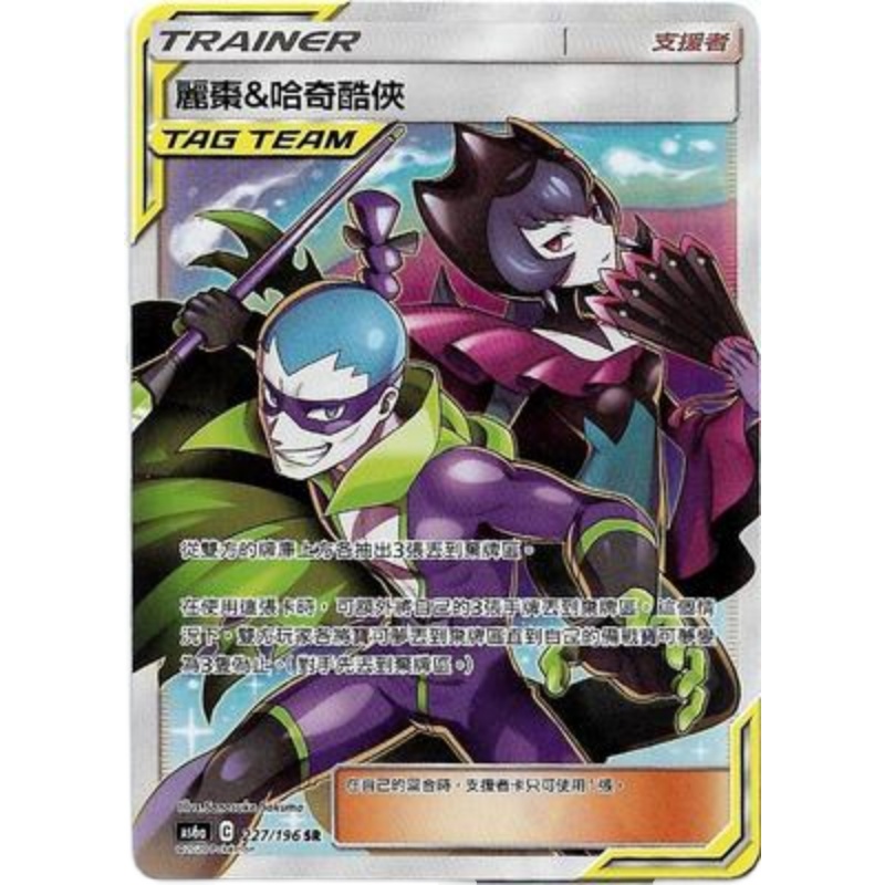PTCG宝可梦繁中丽枣&哈奇酷侠SR