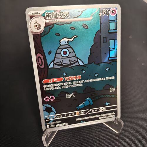 PTCG卡牌简中16.0彷徨夜灵AR闪