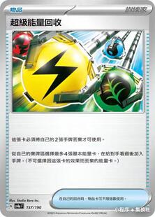 宝可梦 157 PTCG正版 本 超级能量回收U 不分版 北境卡牌 繁中