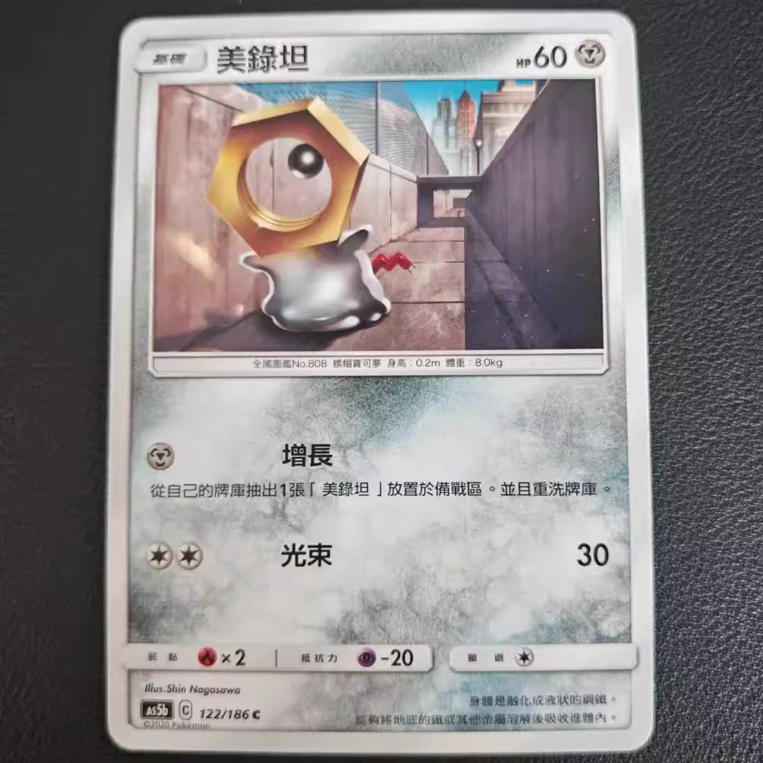 PTCG卡牌繁中美录坦C122