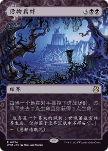【北境卡牌】万智牌 污物羁绊 Polluted Bonds WOT 中/英文 平/闪