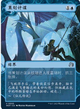 【北境卡牌】万智牌 策划计谋 Hatching Plans WOT 中/英文 平/闪