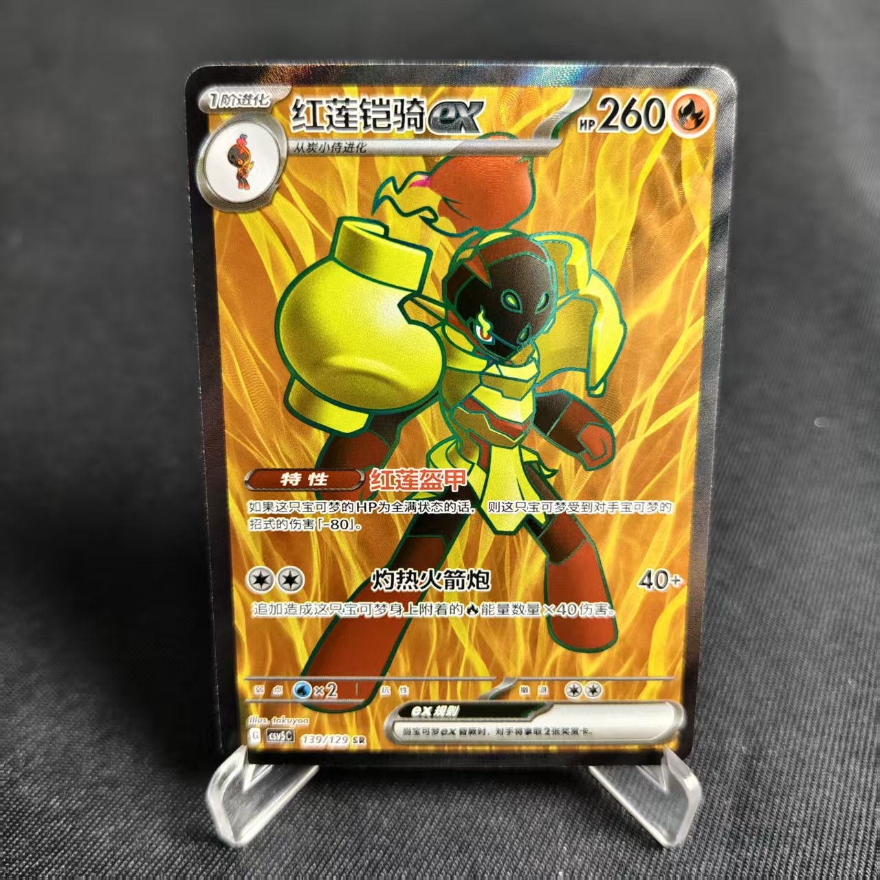 PTCG卡牌简中红莲铠骑exSR闪