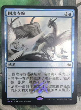 【北境卡牌】万智牌 围攻寺院 Monastery Siege FRF 简中特卡闪