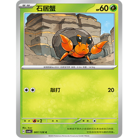 PTCG卡牌简中石居蟹C平/球闪