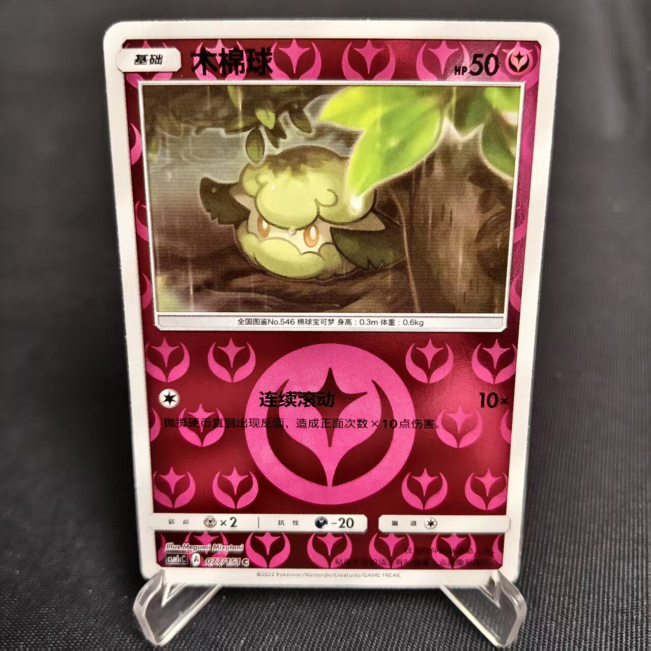 【北境卡牌】PTCG正版宝可梦 简中一弹 CSM1c 木棉球 C球闪 077
