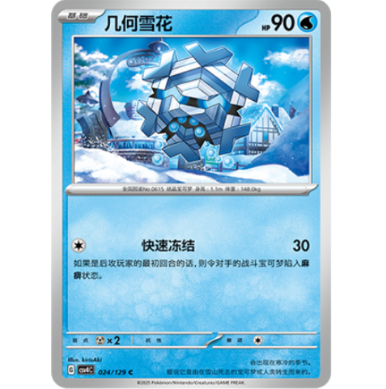 PTCG卡牌简中几何雪花C平/球闪