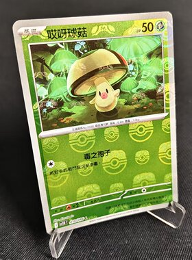 【北境卡牌】PTCG正版宝可梦卡牌繁中 SV11b 哎呀球菇 大师球闪