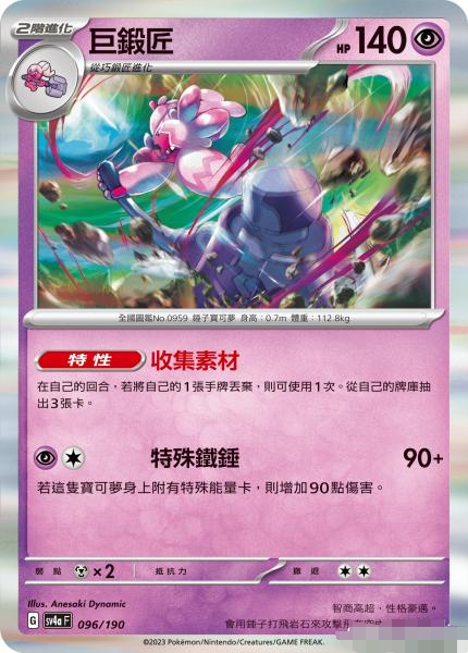 繁中宝可梦巨锻匠卡牌R闪SV4a