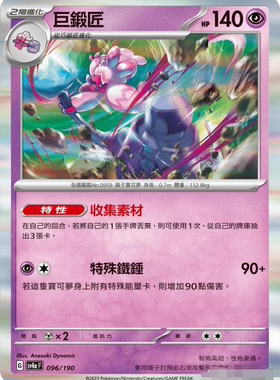 【北境卡牌】PTCG正版宝可梦 繁中朱紫 SV4a 巨锻匠 R闪 096