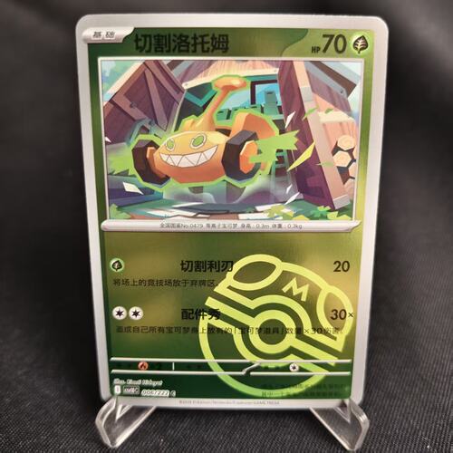 PTCG卡牌切割洛托姆C大师球闪