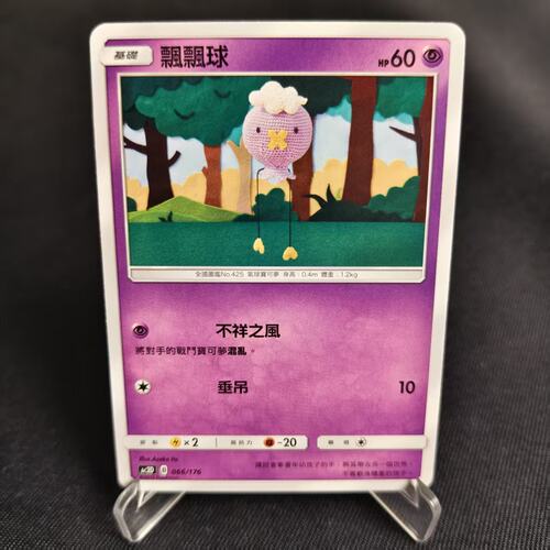 PTCG卡牌繁中飘飘球预组平066