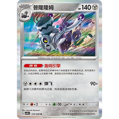 PTCG卡牌简中普隆隆姆R闪