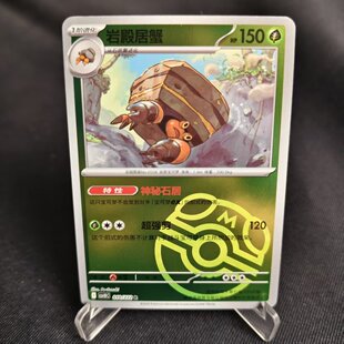 【北境卡牌】PTCG正版宝可梦 简中18弹 CSV10 岩殿居蟹 R大师球闪