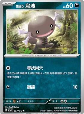 【北境卡牌】PTCG正版宝可梦 繁中 SV1a三连音爆帕底亚乌波C平053