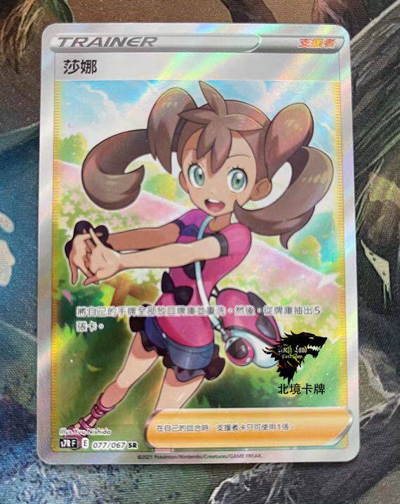 【北境卡牌】ptcg 宝可梦 十三弹 繁中 s7r 莎娜 sr 全图 077