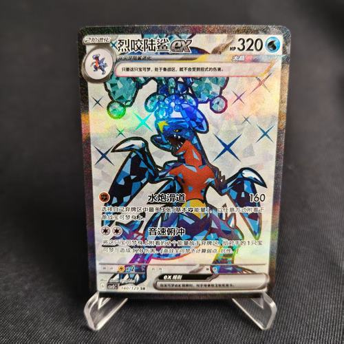 PTCG卡牌简中烈咬陆鲨exSR